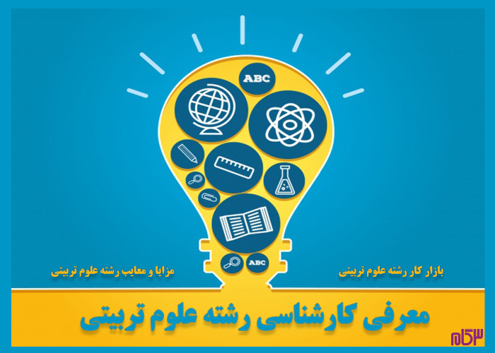رشته علوم تربیتی