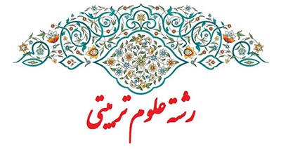 رشته علوم تربیتی